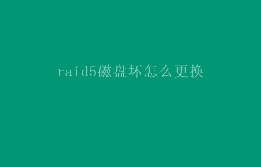 raid5磁盘坏怎么更换2