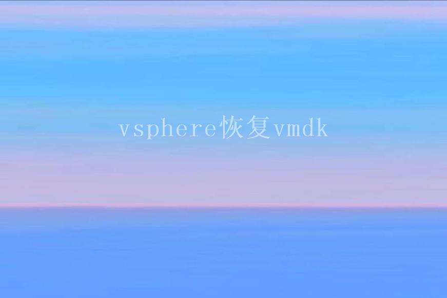 vsphere恢复vmdk2