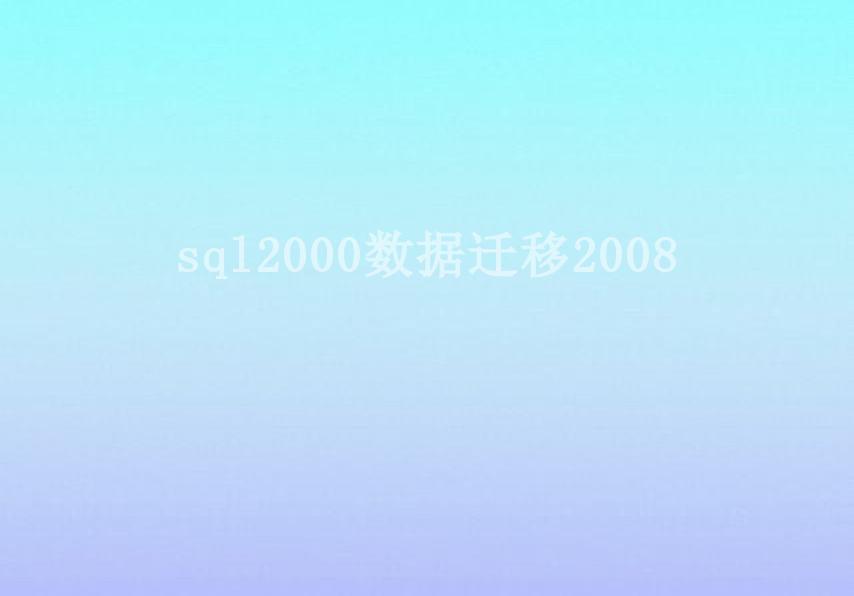 sql2000数据迁移20081