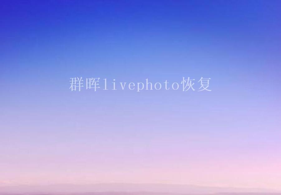 群晖livephoto恢复2