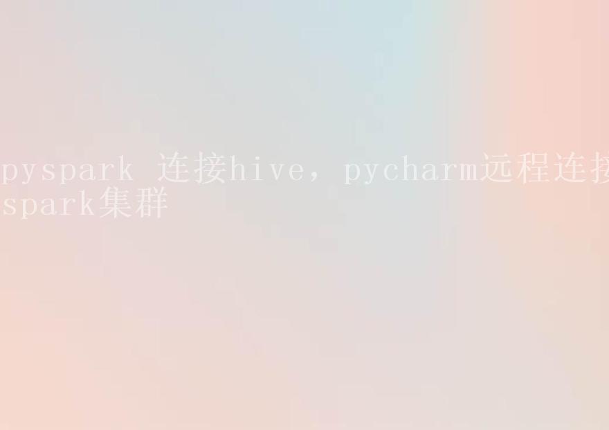 pyspark 连接hive，pycharm远程连接spark集群2