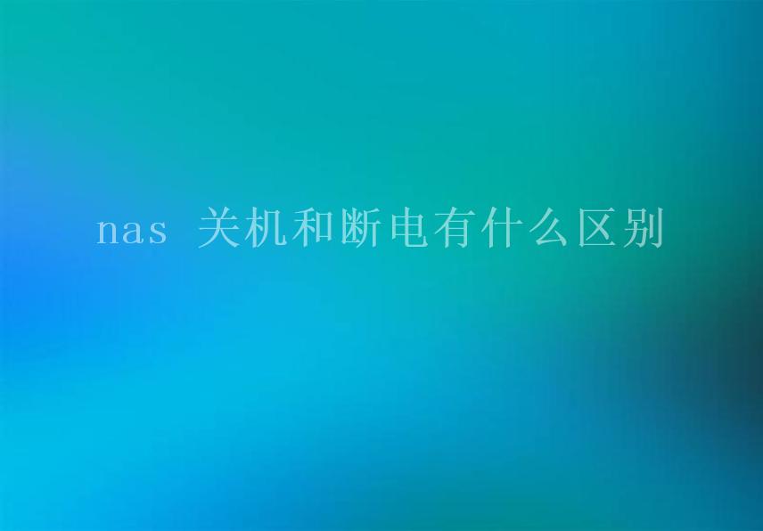 nas 关机和断电有什么区别1