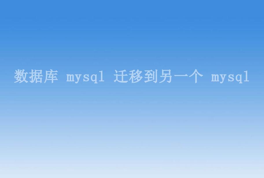 数据库 mysql 迁移到另一个 mysql1