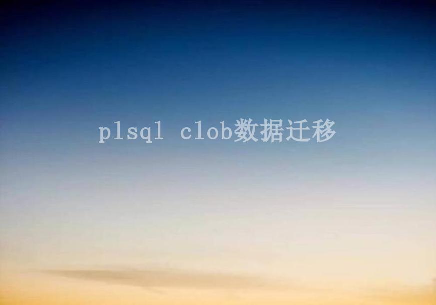 plsql clob数据迁移2