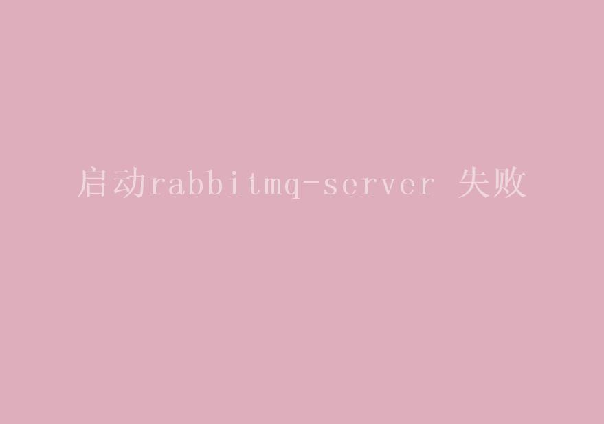 启动rabbitmq-server 失败1