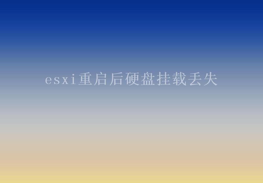 esxi重启后硬盘挂载丢失1