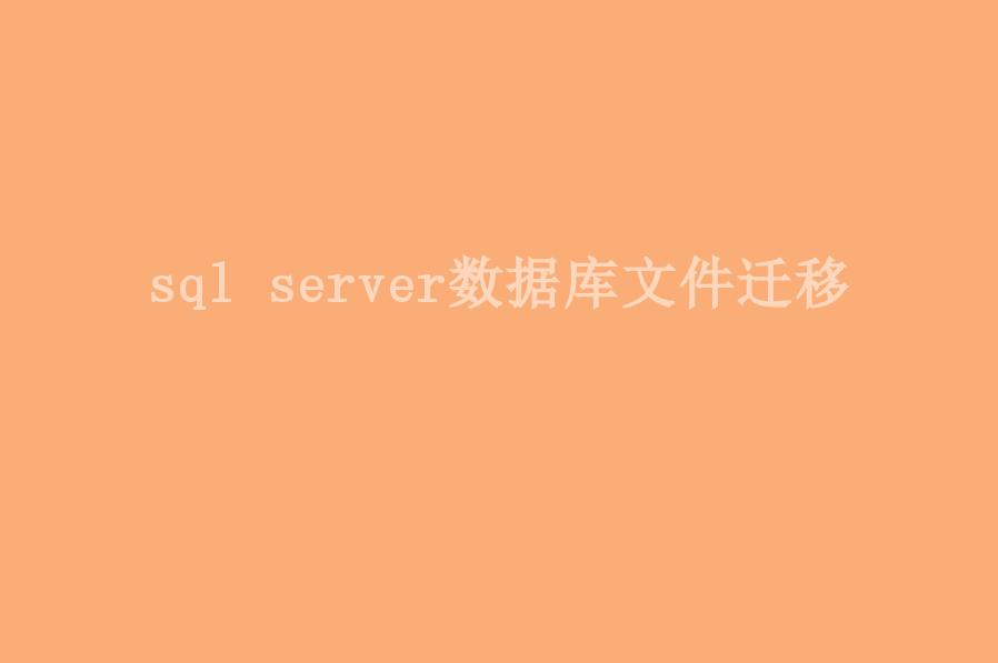 sql server数据库文件迁移1