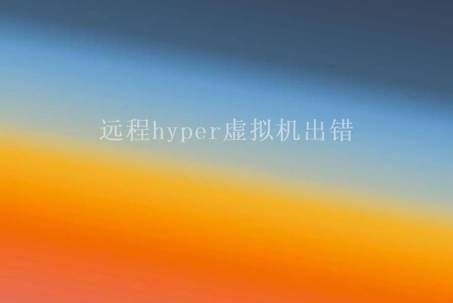 远程hyper虚拟机出错2