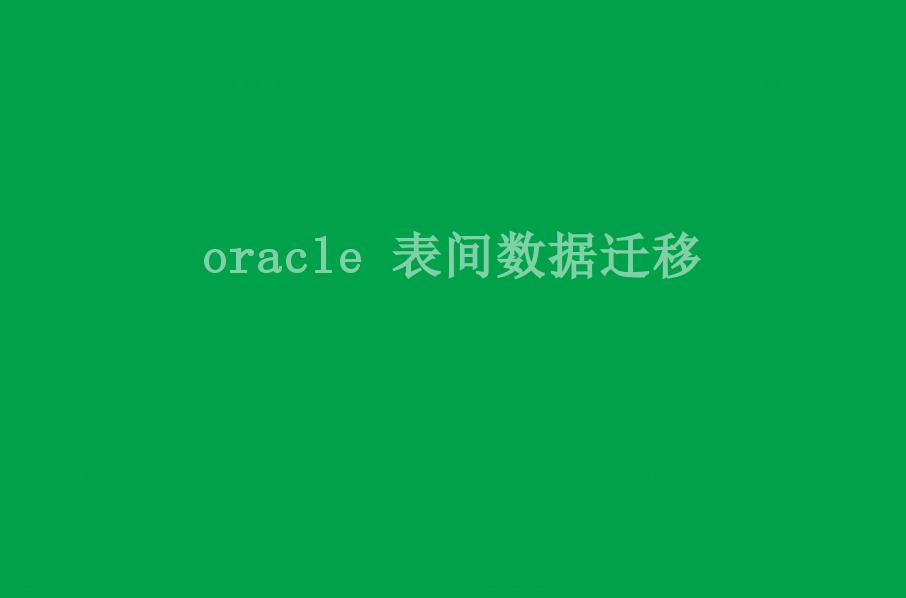 oracle 表间数据迁移1