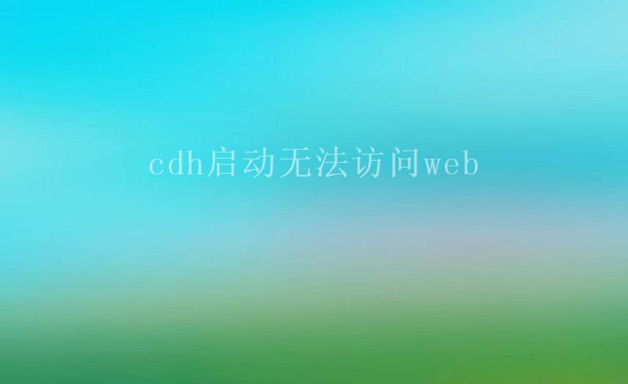 cdh启动无法访问web1