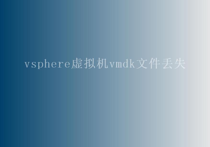 vsphere虚拟机vmdk文件丢失1