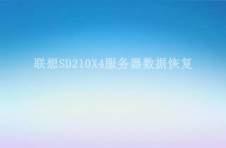 联想SD210X4服务器数据恢复2