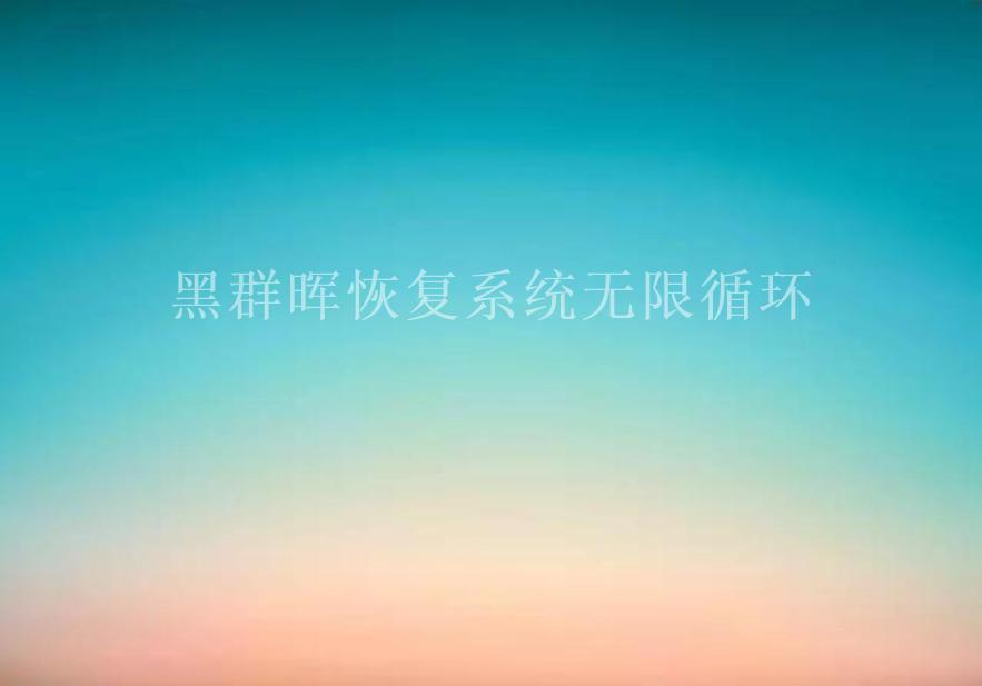 黑群晖恢复系统无限循环2