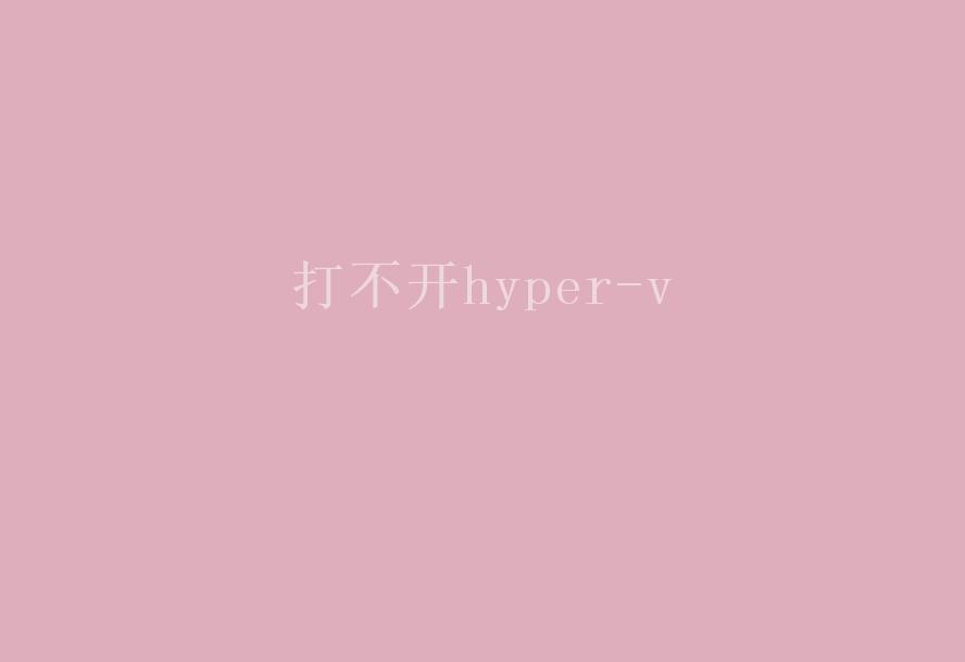 打不开hyper-v1