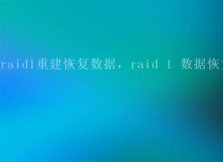 raid1重建恢复数据，raid 1 数据恢复2