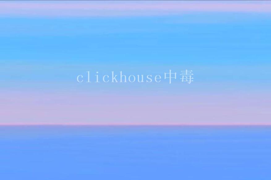 clickhouse中毒2