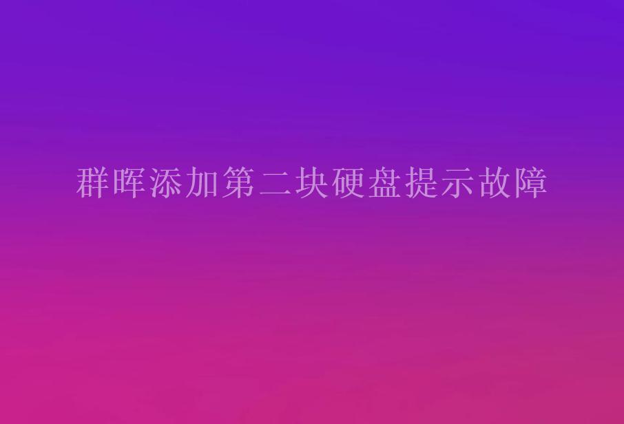 群晖添加第二块硬盘提示故障2