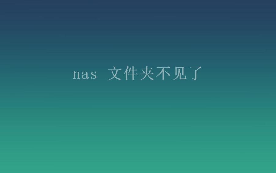 nas 文件夹不见了1