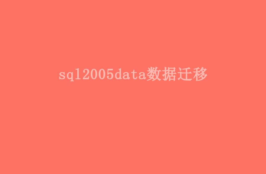 sql2005data数据迁移1