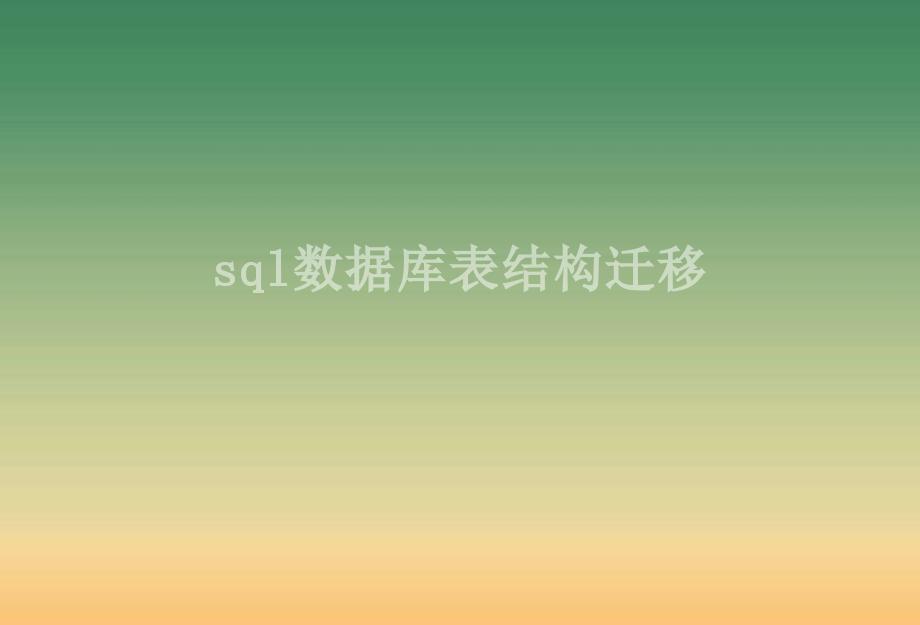 sql数据库表结构迁移2