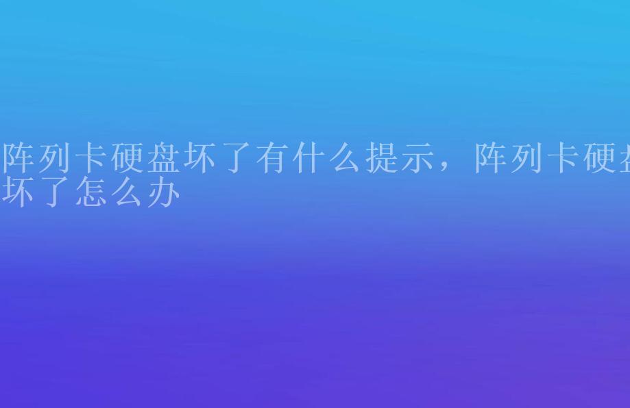 阵列卡硬盘坏了有什么提示，阵列卡硬盘坏了怎么办1