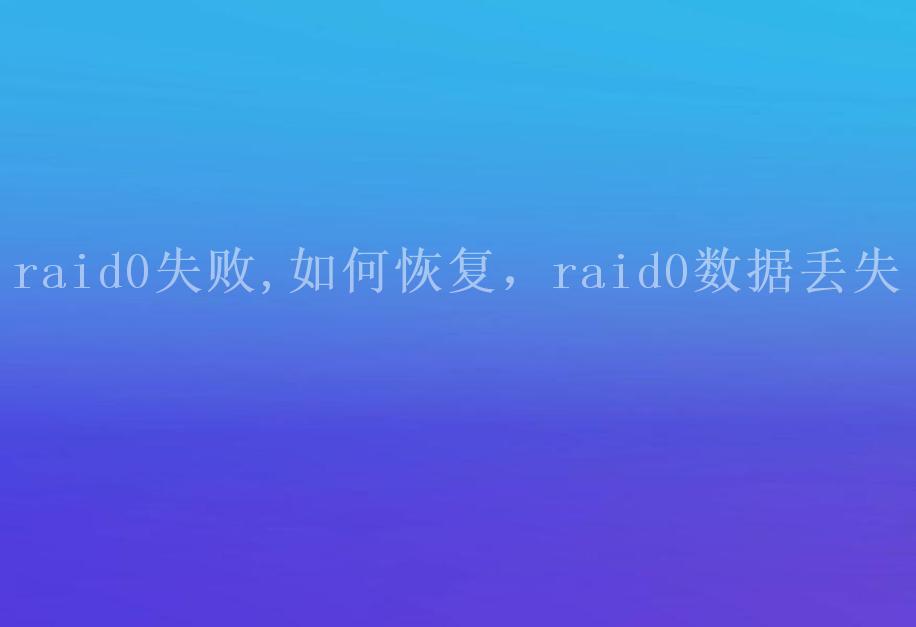 raid0失败,如何恢复，raid0数据丢失1