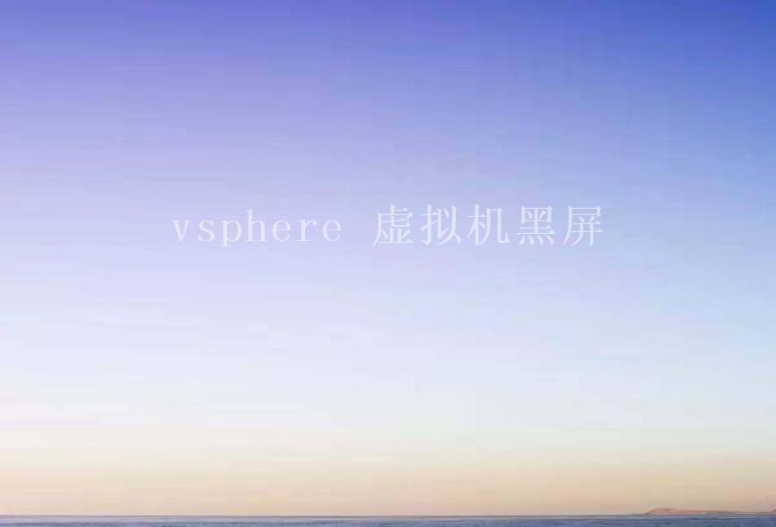 vsphere 虚拟机黑屏1