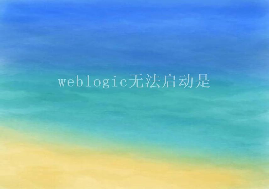 weblogic无法启动是2