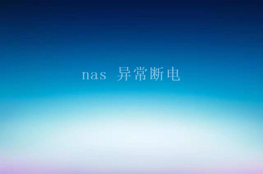 nas 异常断电2