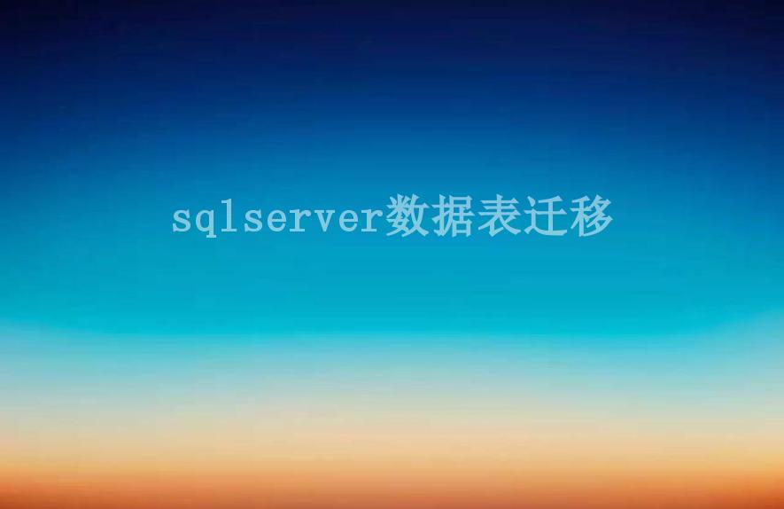 sqlserver数据表迁移2