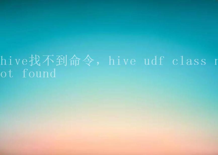 hive找不到命令，hive udf class not found2