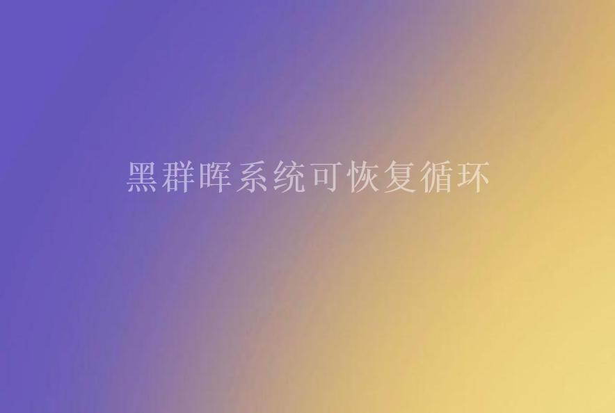 黑群晖系统可恢复循环1