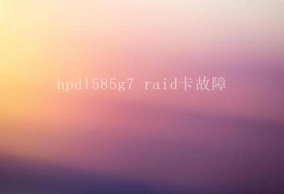 hpdl585g7 raid卡故障1