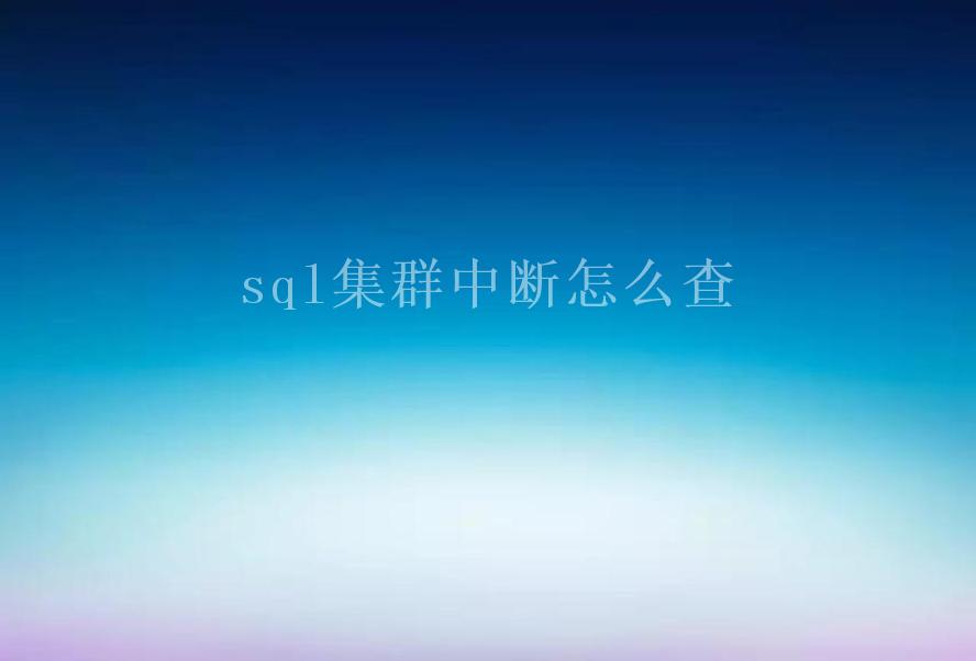 sql集群中断怎么查2