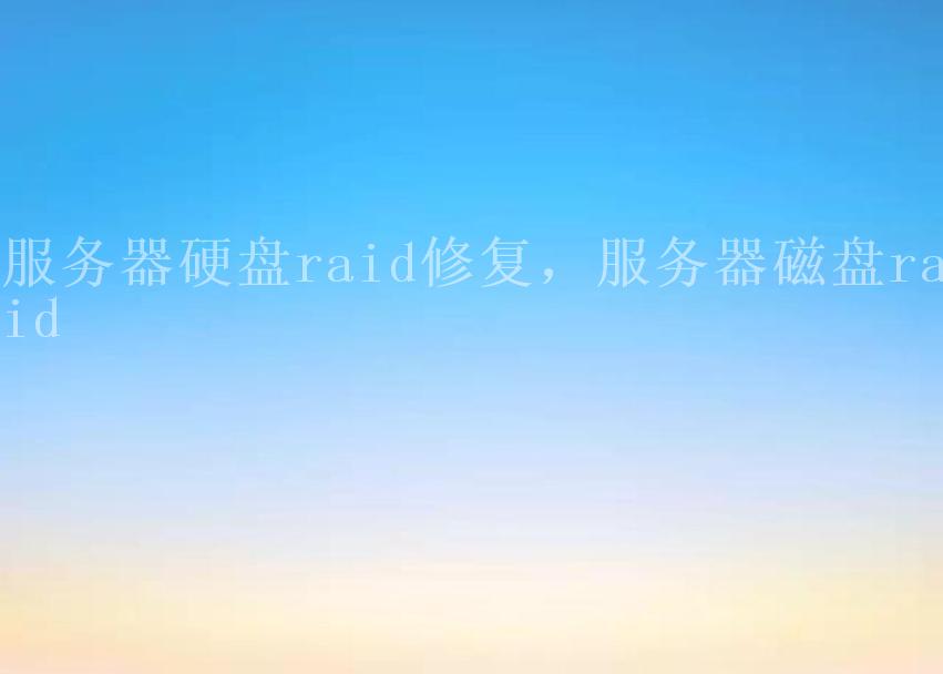 服务器硬盘raid修复，服务器磁盘raid2