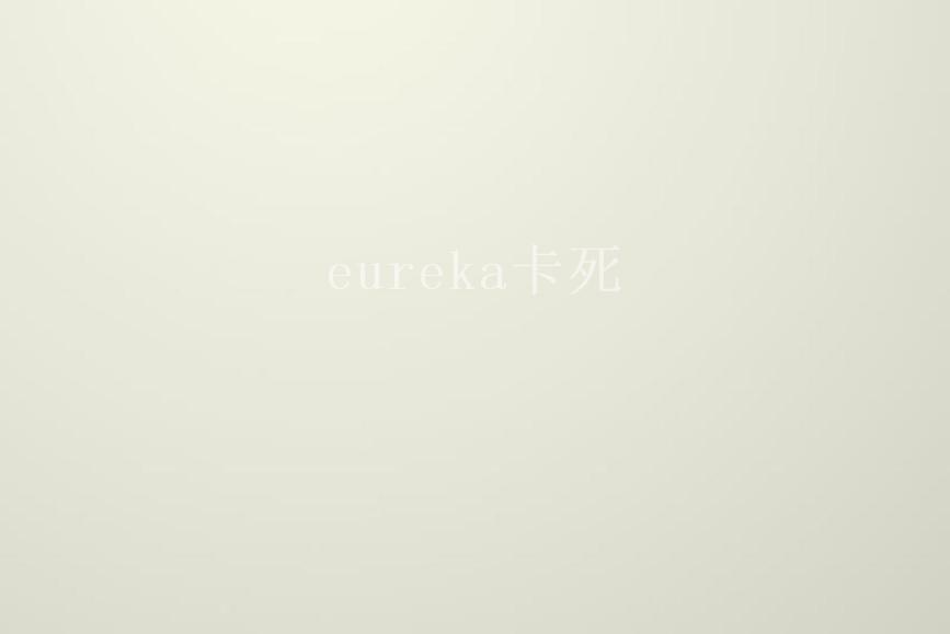 eureka卡死1