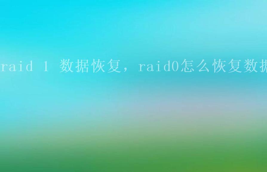 raid 1 数据恢复，raid0怎么恢复数据2