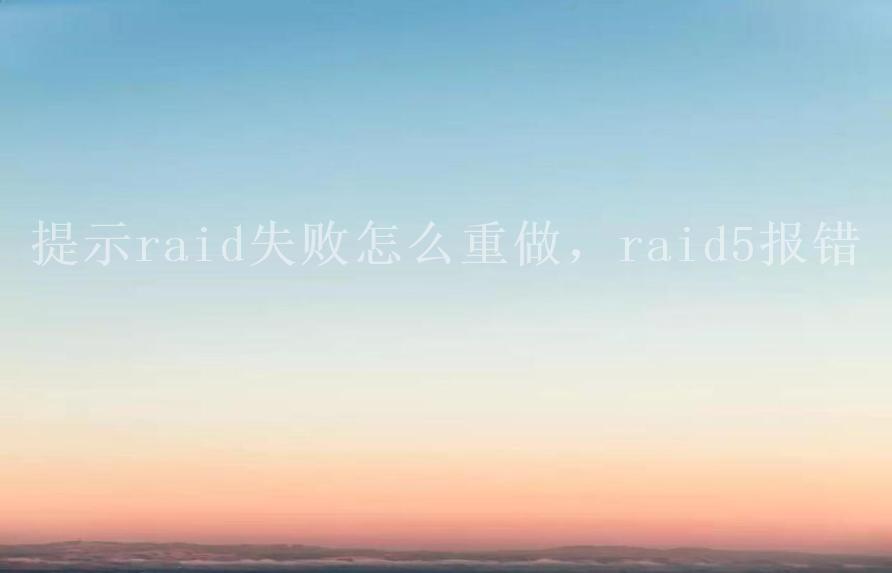 提示raid失败怎么重做，raid5报错1