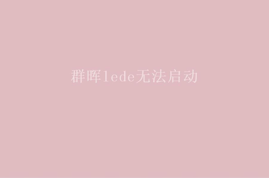 群晖lede无法启动2