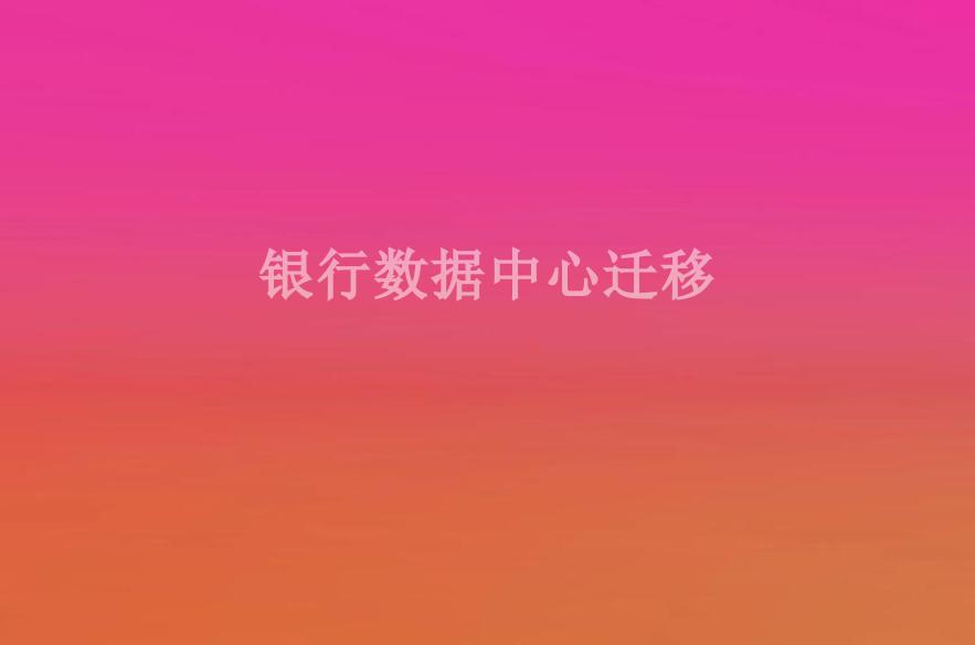 银行数据中心迁移2