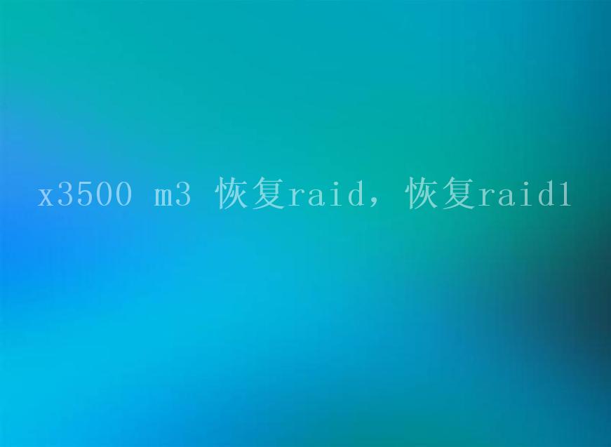 x3500 m3 恢复raid，恢复raid12