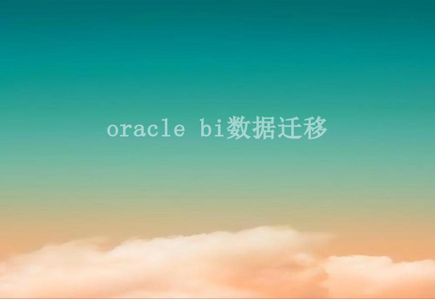 oracle bi数据迁移2