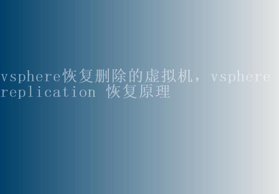 vsphere恢复删除的虚拟机，vsphere replication 恢复原理1