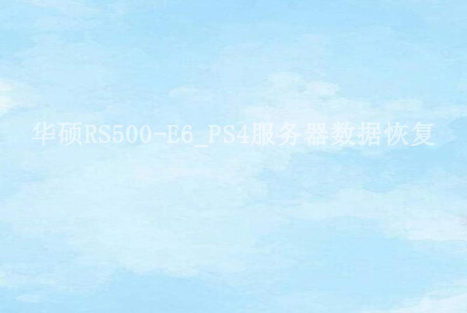 华硕RS500-E6_PS4服务器数据恢复1