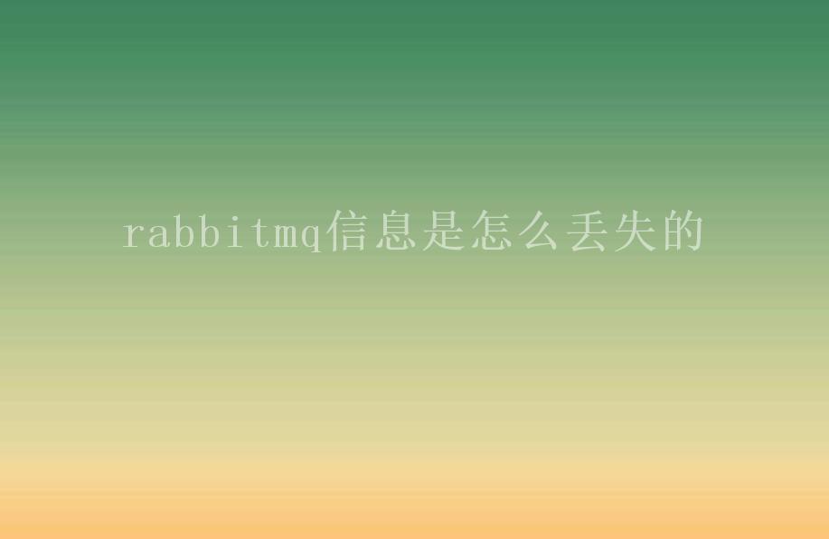 rabbitmq信息是怎么丢失的1