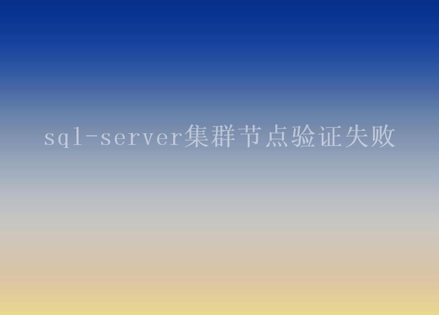 sql-server集群节点验证失败1