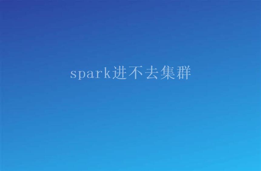 spark进不去集群1