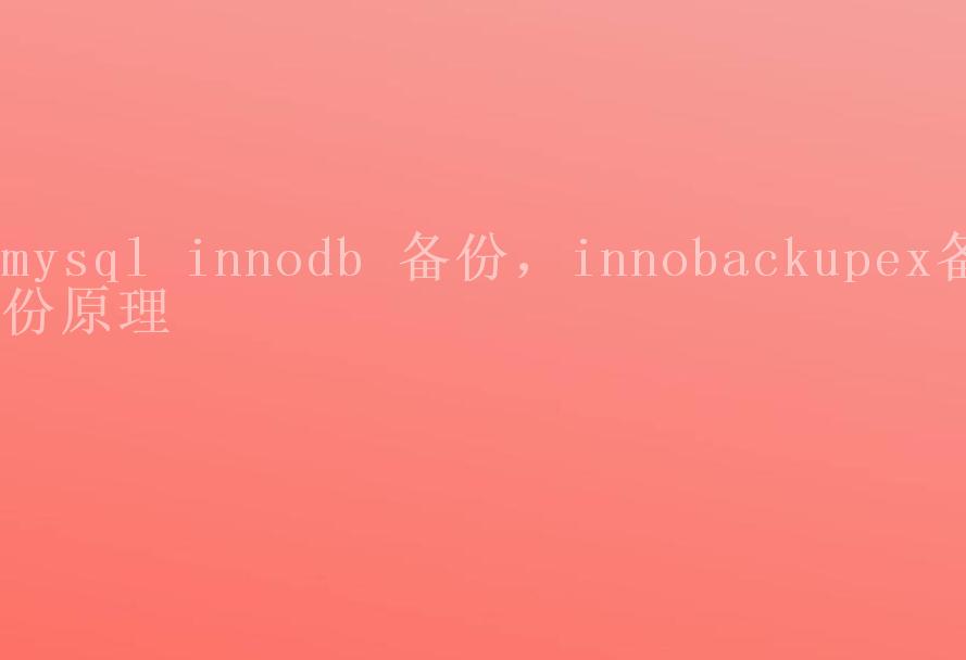 mysql innodb 备份，innobackupex备份原理2