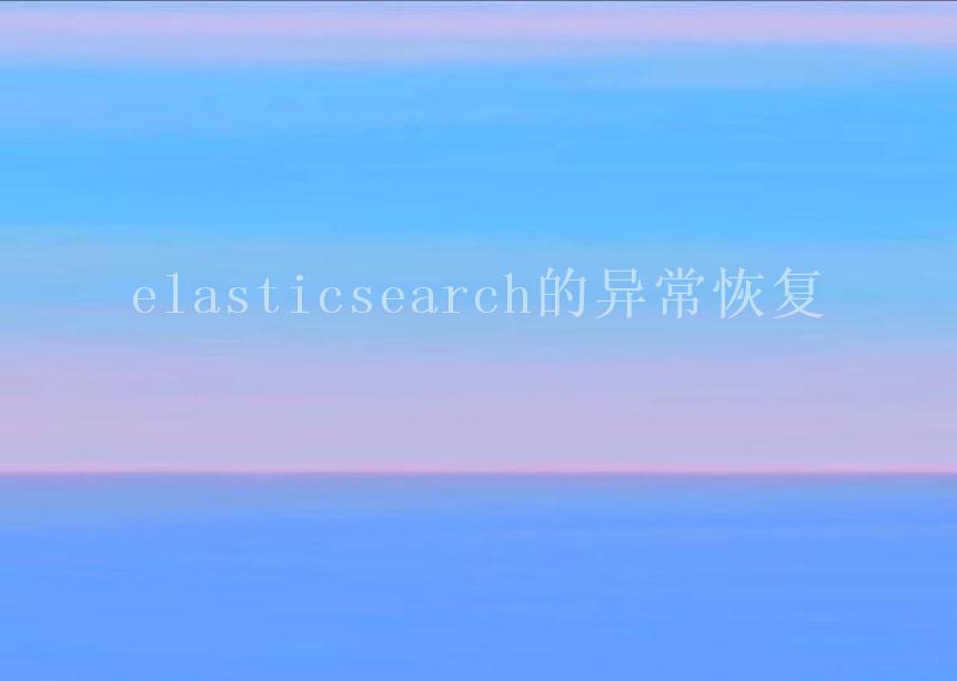 elasticsearch的异常恢复2