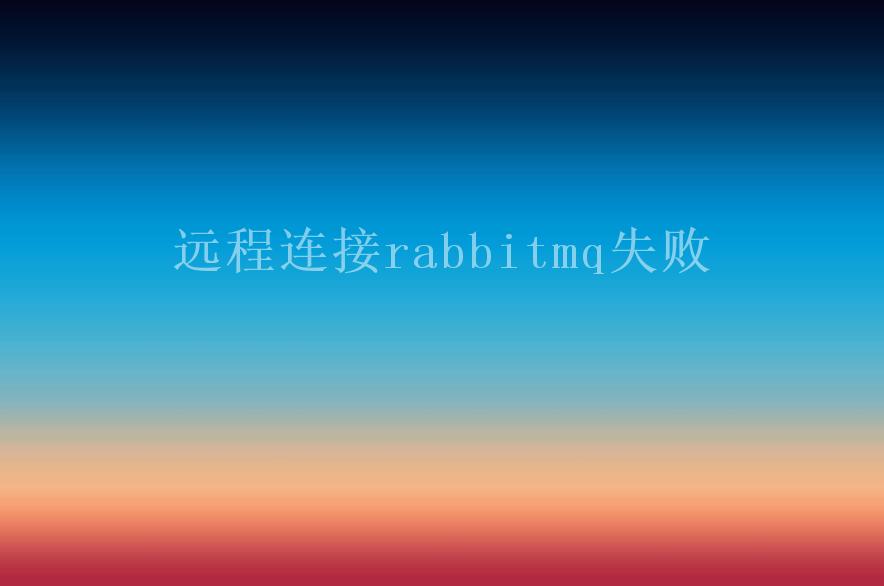 远程连接rabbitmq失败1